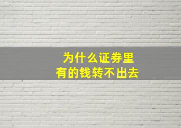 为什么证劵里有的钱转不出去