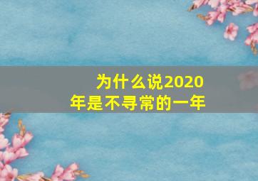 为什么说2020年是不寻常的一年