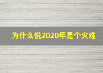 为什么说2020年是个灾难