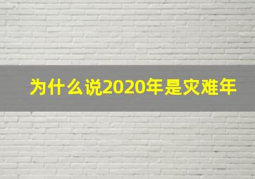 为什么说2020年是灾难年