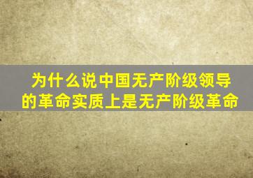 为什么说中国无产阶级领导的革命实质上是无产阶级革命