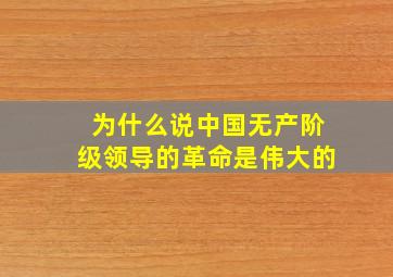 为什么说中国无产阶级领导的革命是伟大的