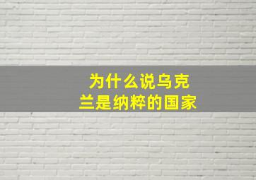 为什么说乌克兰是纳粹的国家