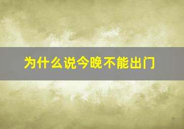 为什么说今晚不能出门