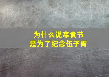 为什么说寒食节是为了纪念伍子胥