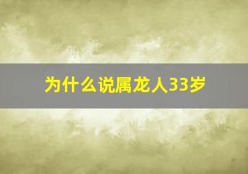 为什么说属龙人33岁