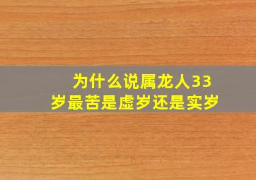 为什么说属龙人33岁最苦是虚岁还是实岁