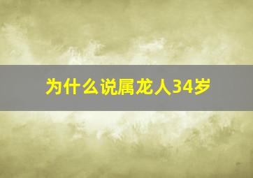 为什么说属龙人34岁