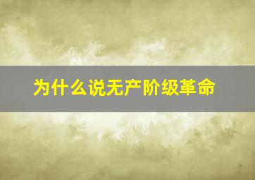 为什么说无产阶级革命