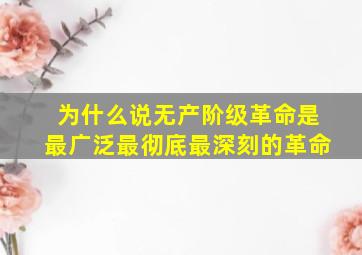 为什么说无产阶级革命是最广泛最彻底最深刻的革命