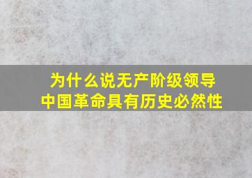 为什么说无产阶级领导中国革命具有历史必然性