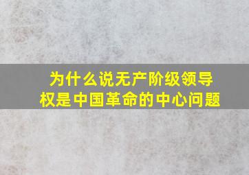 为什么说无产阶级领导权是中国革命的中心问题