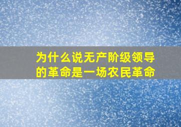 为什么说无产阶级领导的革命是一场农民革命