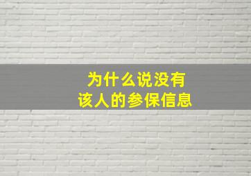 为什么说没有该人的参保信息