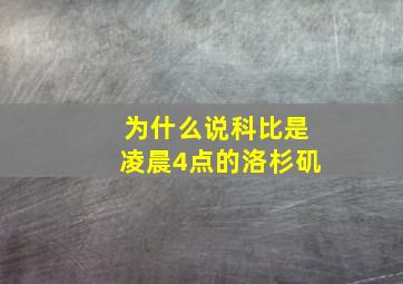 为什么说科比是凌晨4点的洛杉矶