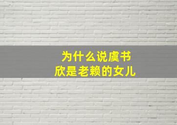 为什么说虞书欣是老赖的女儿