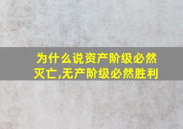 为什么说资产阶级必然灭亡,无产阶级必然胜利