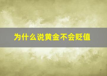 为什么说黄金不会贬值