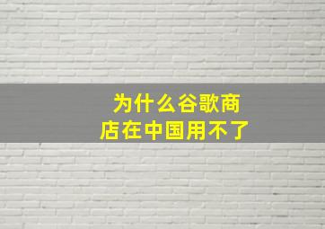 为什么谷歌商店在中国用不了