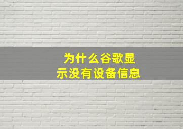 为什么谷歌显示没有设备信息