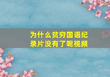 为什么贫穷国语纪录片没有了呢视频