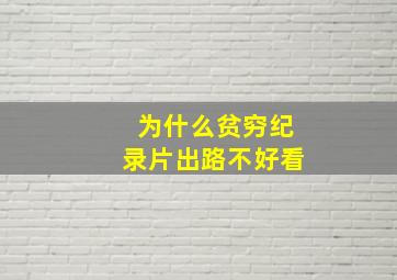 为什么贫穷纪录片出路不好看