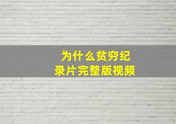 为什么贫穷纪录片完整版视频