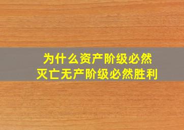 为什么资产阶级必然灭亡无产阶级必然胜利