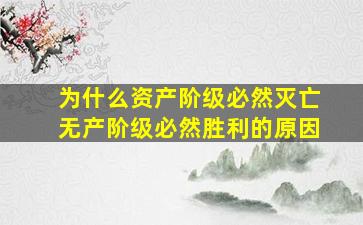 为什么资产阶级必然灭亡无产阶级必然胜利的原因