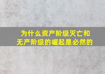 为什么资产阶级灭亡和无产阶级的崛起是必然的