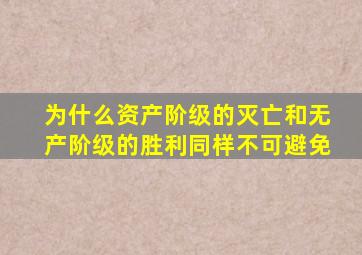 为什么资产阶级的灭亡和无产阶级的胜利同样不可避免