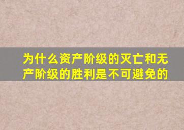 为什么资产阶级的灭亡和无产阶级的胜利是不可避免的