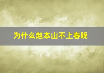 为什么赵本山不上春晚