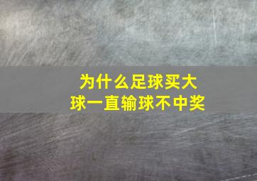 为什么足球买大球一直输球不中奖