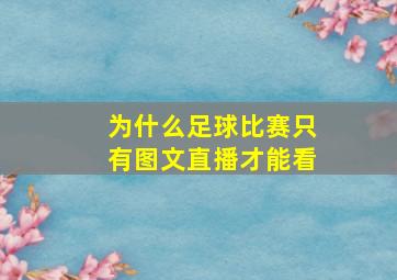 为什么足球比赛只有图文直播才能看