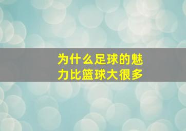 为什么足球的魅力比篮球大很多