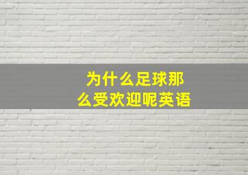 为什么足球那么受欢迎呢英语