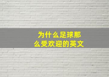 为什么足球那么受欢迎的英文