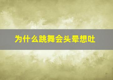 为什么跳舞会头晕想吐