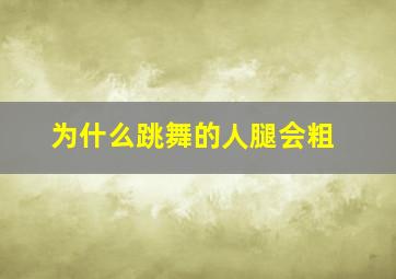 为什么跳舞的人腿会粗