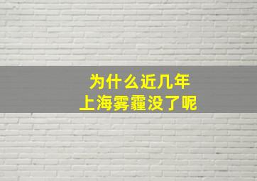 为什么近几年上海雾霾没了呢