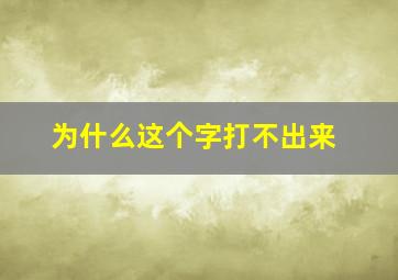 为什么这个字打不出来