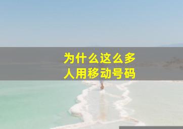 为什么这么多人用移动号码