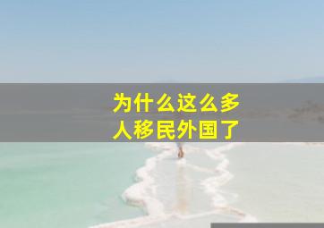 为什么这么多人移民外国了