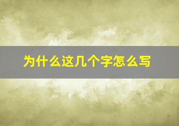 为什么这几个字怎么写