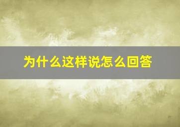 为什么这样说怎么回答