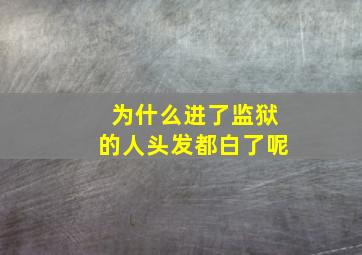 为什么进了监狱的人头发都白了呢