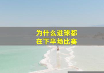 为什么进球都在下半场比赛