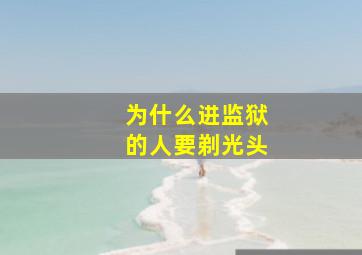 为什么进监狱的人要剃光头