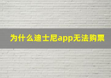 为什么迪士尼app无法购票